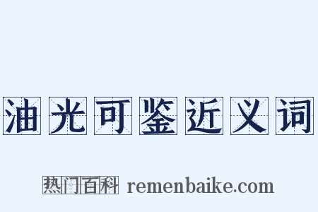 油光可鉴近义词是什么意思的图片